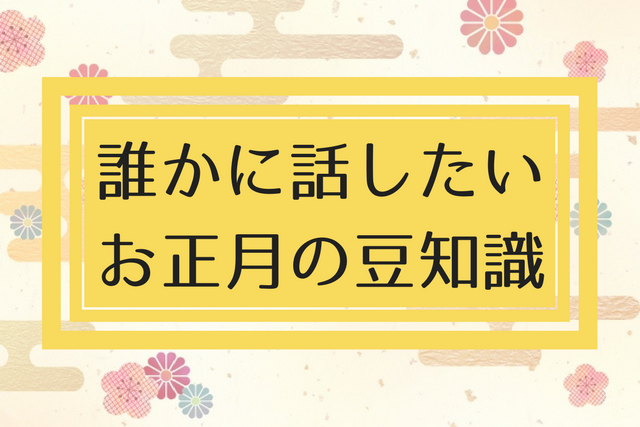 誰かに話したい お正月の豆知識 コソレビ