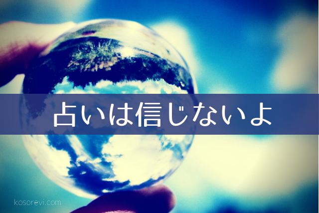 私が占いを全く信じていないワケ コソレビ