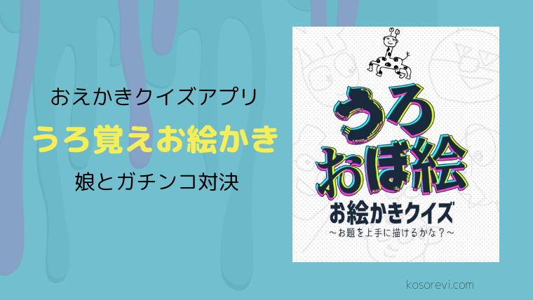 おえかきクイズアプリ うろ覚えお絵かき で遊ぼう コソレビ