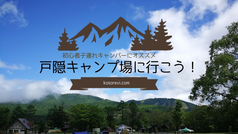 初心者子連れキャンパーは 戸隠キャンプ場 に行こう コソレビ