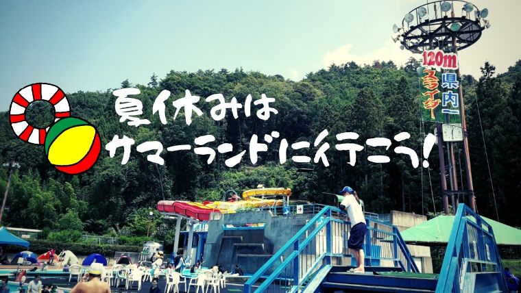 長野県一長いウォータースライダーがある屋外プール 須坂市サマーランドに行こう コソレビ